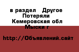  в раздел : Другое » Потеряли . Кемеровская обл.,Мыски г.